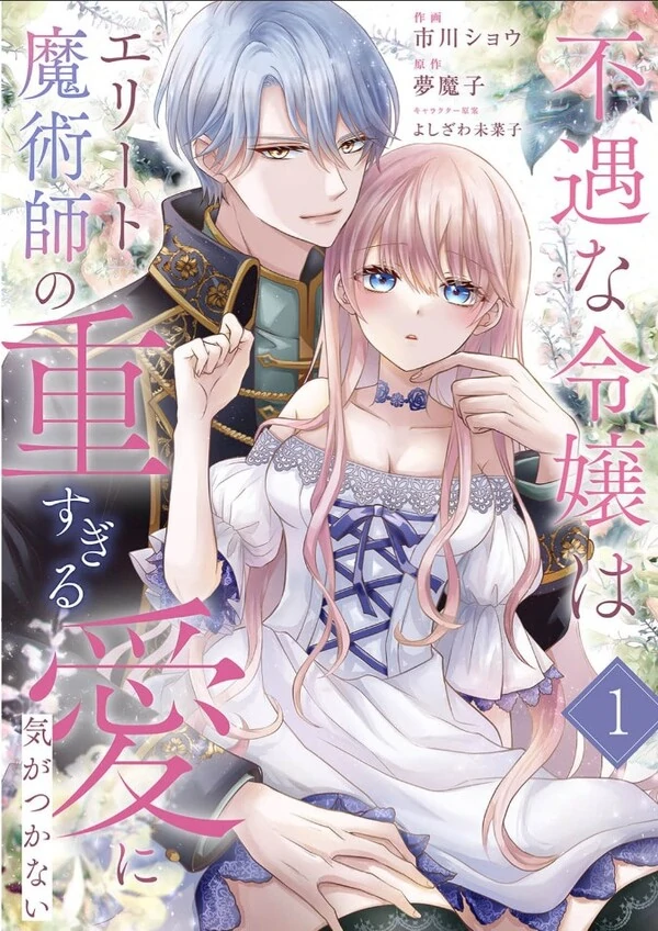 Fuguu na Reijou wa Elite Majutsushi no Omosugiru Ai ni Kidukanai